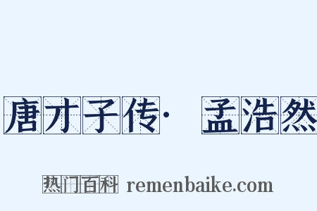 唐才子传·孟浩然是什么意思的图片